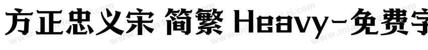 方正忠义宋 简繁 Heavy字体转换